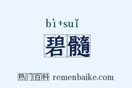 碧髓是什么意思的图片